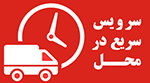 سرویس در محل