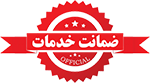 ضمانت خدمات