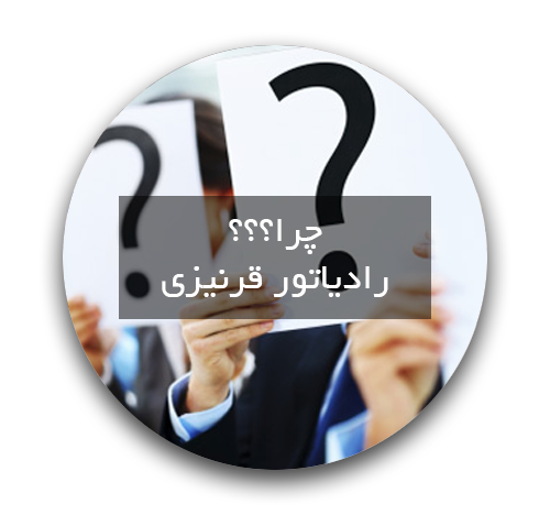 مزایای رادیاتور قرنیزی